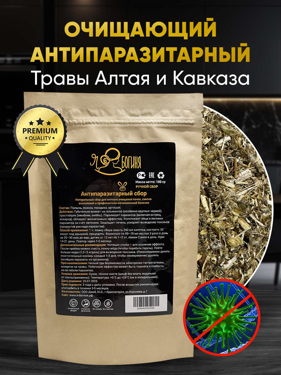 Антипаразитарный сбор Я — Богиня